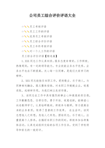 公司员工综合评价评语大全.docx