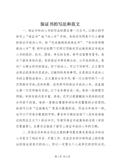 保证书的写法和范文 (3).docx