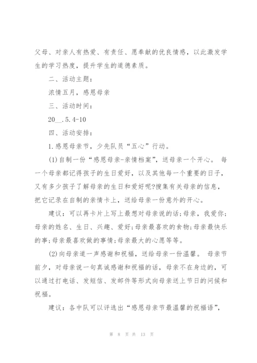 幼儿园母亲节策划方案5篇.docx