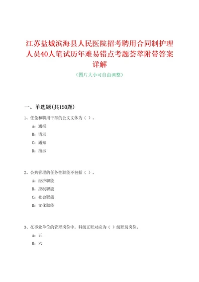 江苏盐城滨海县人民医院招考聘用合同制护理人员40人笔试历年难易错点考题荟萃附带答案详解