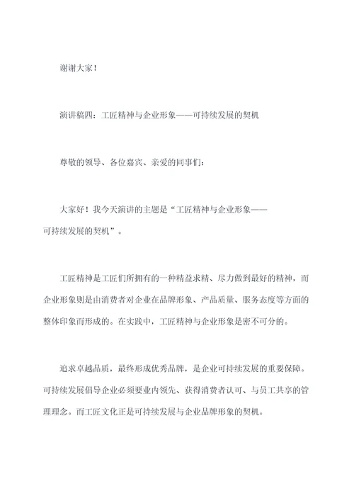 谈谈工匠精神演讲稿