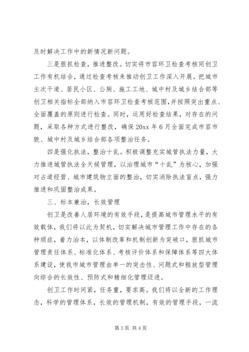 城管局长创建卫生城市表态发言.docx