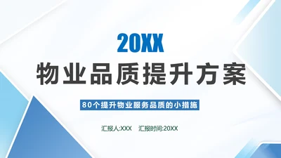 小区物业品质提升方案PPT模板