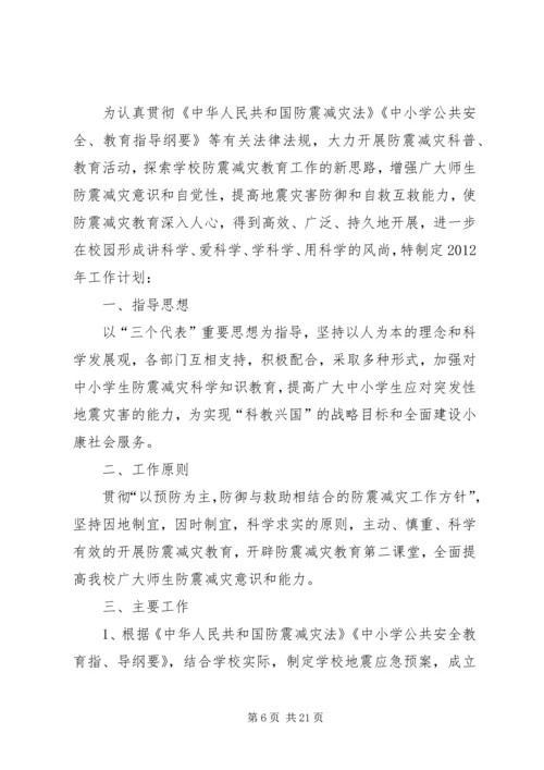 乡镇防震减灾工作计划3篇.docx