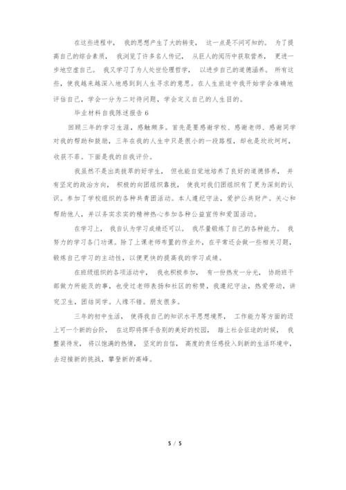 毕业材料自我陈述报告(通用6篇).docx