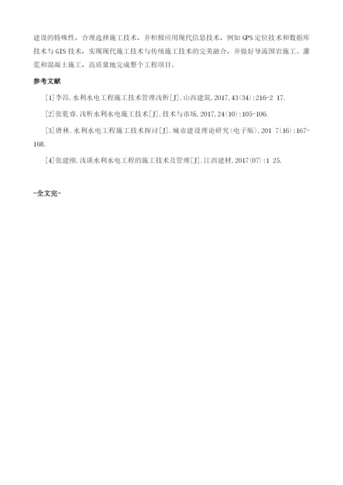 关于水利水电工程施工技术的探讨1.docx