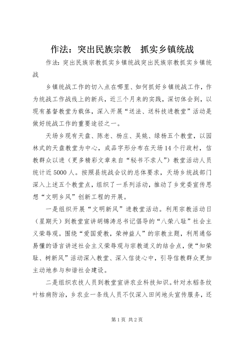 作法：突出民族宗教　抓实乡镇统战.docx