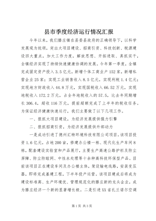 县市季度经济运行情况汇报.docx