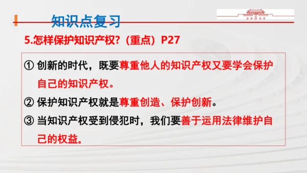 九上道法第一单元《富强与创新》复习课件(共36张PPT)