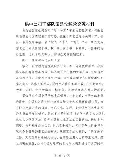 供电公司干部队伍建设经验交流材料 (7).docx