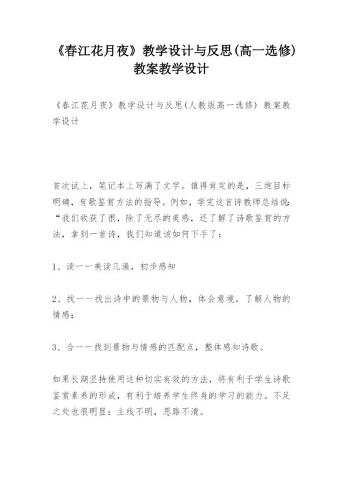 《春江花月夜》教学设计与反思(高一选修) 教案教学设计.docx