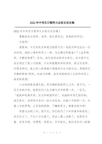 2022年中考百日誓师大会家长发言稿.docx