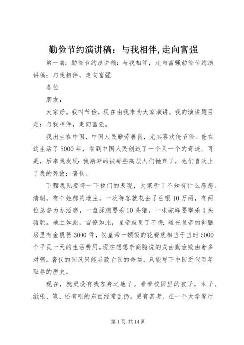 勤俭节约演讲稿：与我相伴,走向富强_1.docx