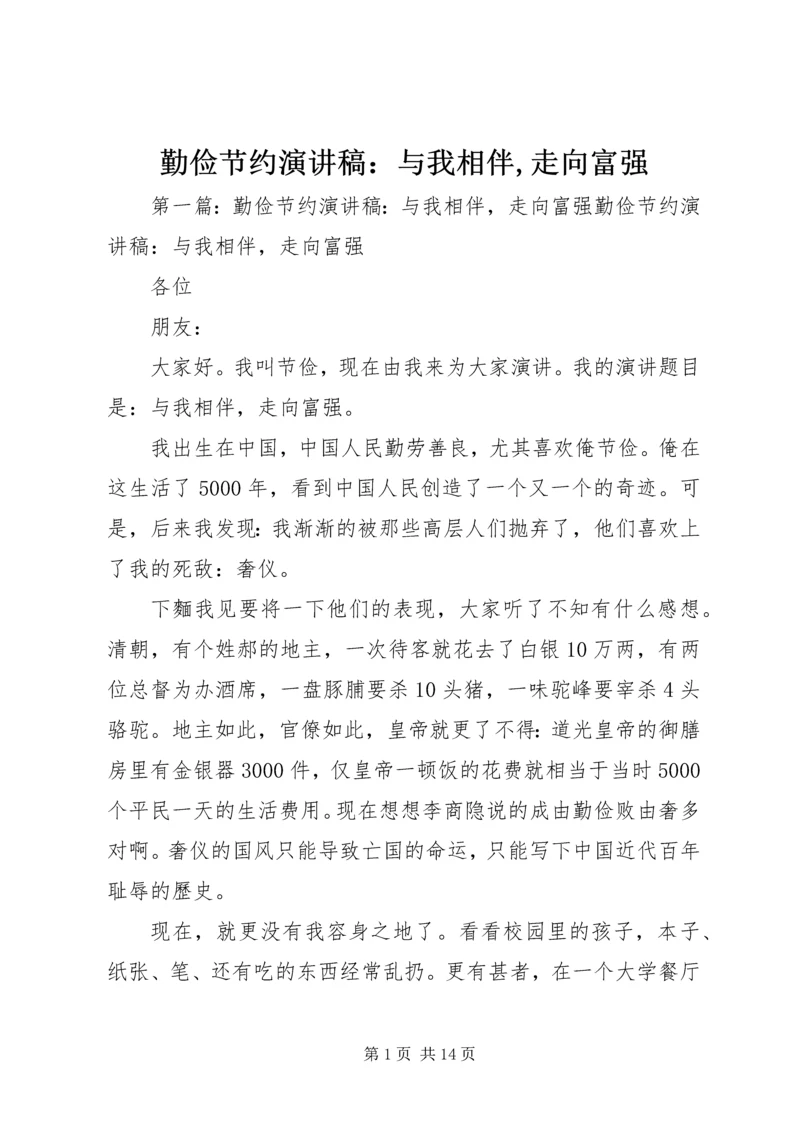 勤俭节约演讲稿：与我相伴,走向富强_1.docx