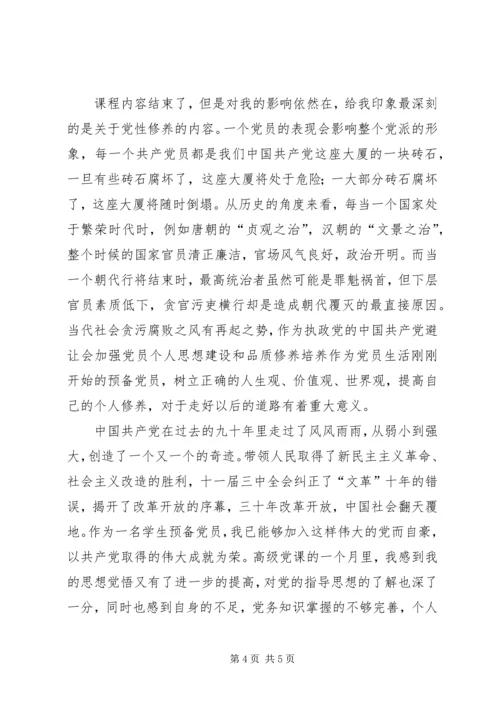 高级党课学习思想报告.docx