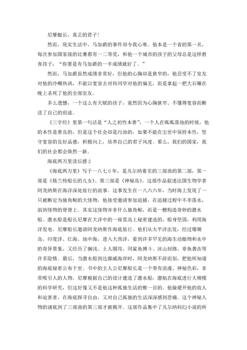 海底两万里读书笔记1000字范例.docx