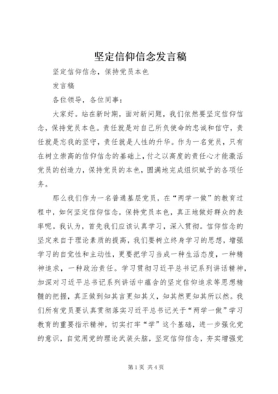 坚定信仰信念发言稿 (2).docx