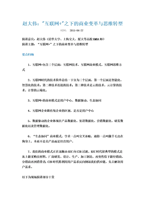 赵大伟互联网加之下的商业变革与思维转型精编版