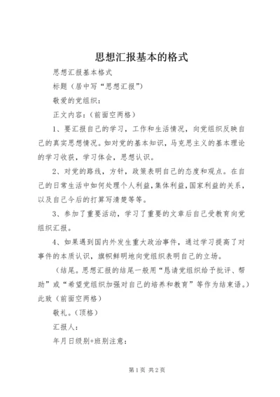 思想汇报基本的格式 (3).docx