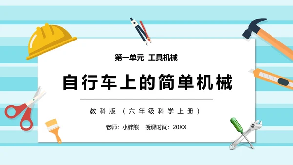 自行车上的工具机械原理PPT课件模板