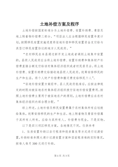土地补偿方案及程序.docx