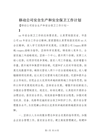 移动公司安全生产和安全保卫工作计划 (2).docx