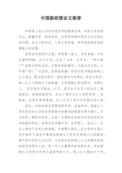 中国新政策论文推荐.docx