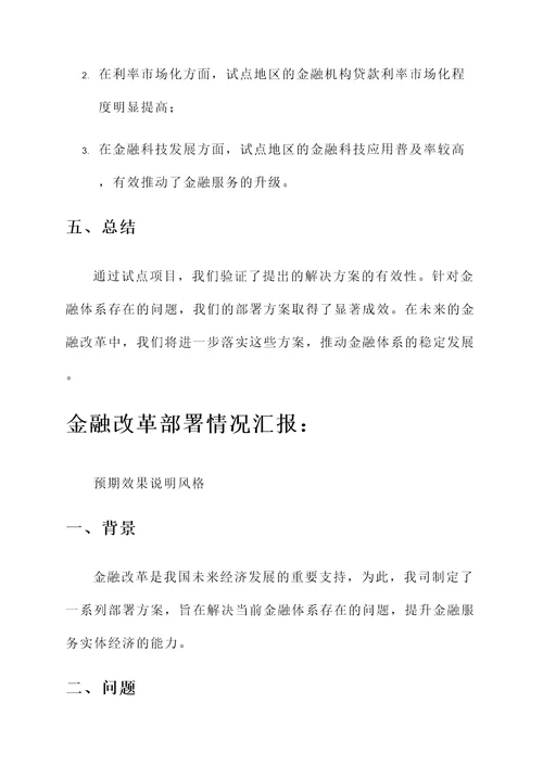 金融改革部署情况汇报