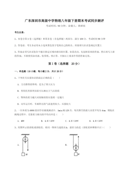 基础强化广东深圳市高级中学物理八年级下册期末考试同步测评试题.docx