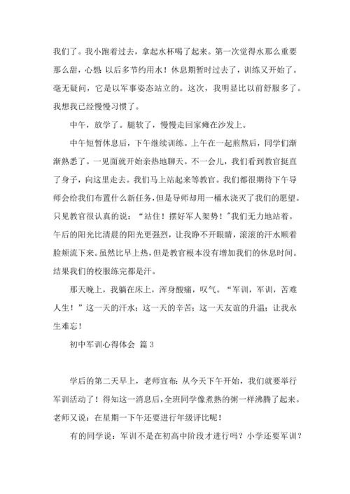 初中军训心得体会模板汇总9篇（一）.docx