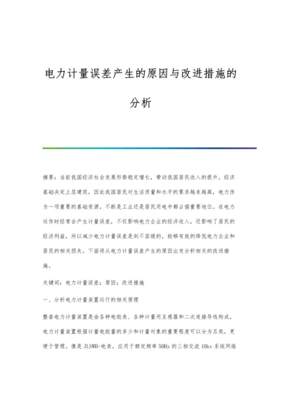 电力计量误差产生的原因与改进措施的分析.docx