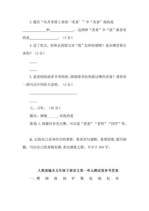 人教版五年级下册语文第一单元测试卷及答案.docx