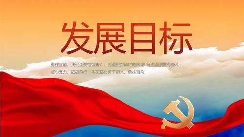 永远跟党走党建党支部工作总结汇报PPT党课