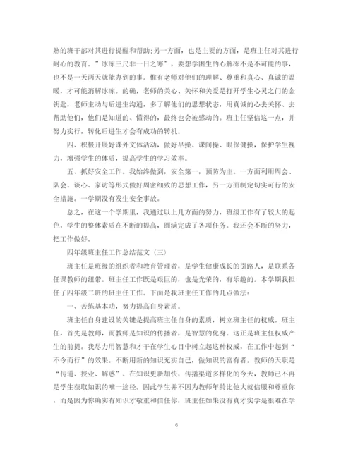 精编之精选四年级班主任工作总结范文.docx