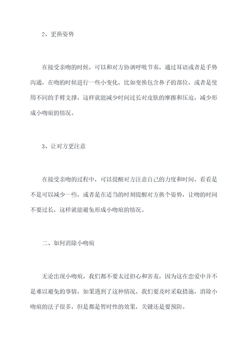 小吻痕怎么去掉小妙招