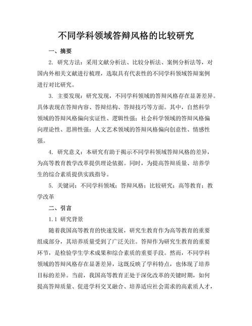不同学科领域答辩风格的比较研究