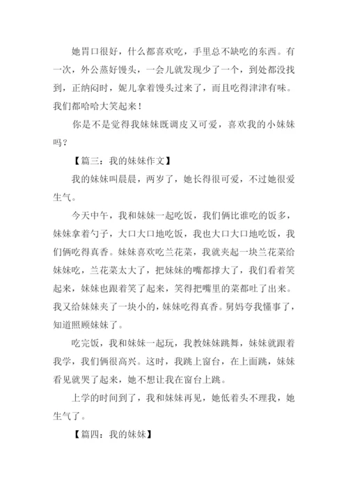 我的妹妹作文三年级.docx