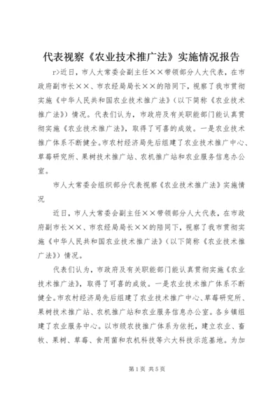 代表视察《农业技术推广法》实施情况报告.docx