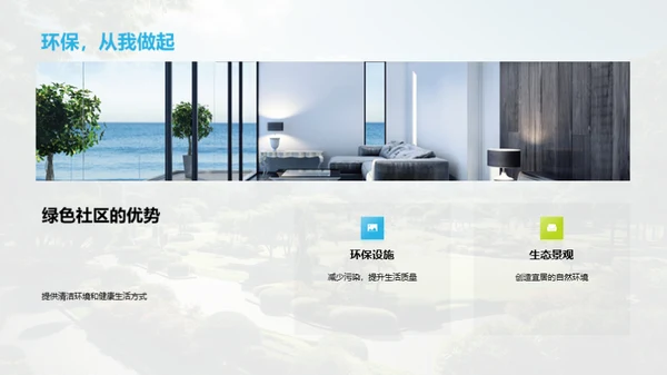 绿色社区建设之道