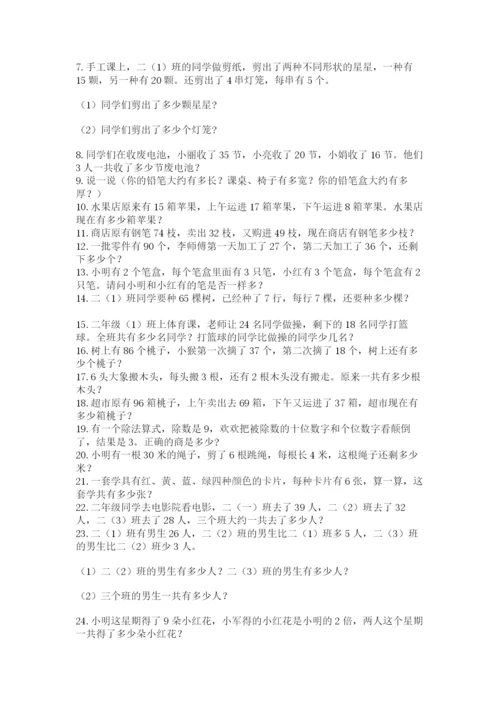 二年级数学应用题50道精品（网校专用）.docx