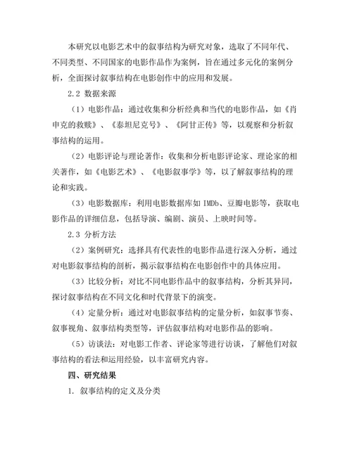 电影艺术中的叙事结构研究
