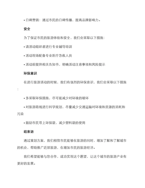 近郊旅游策划方案.docx