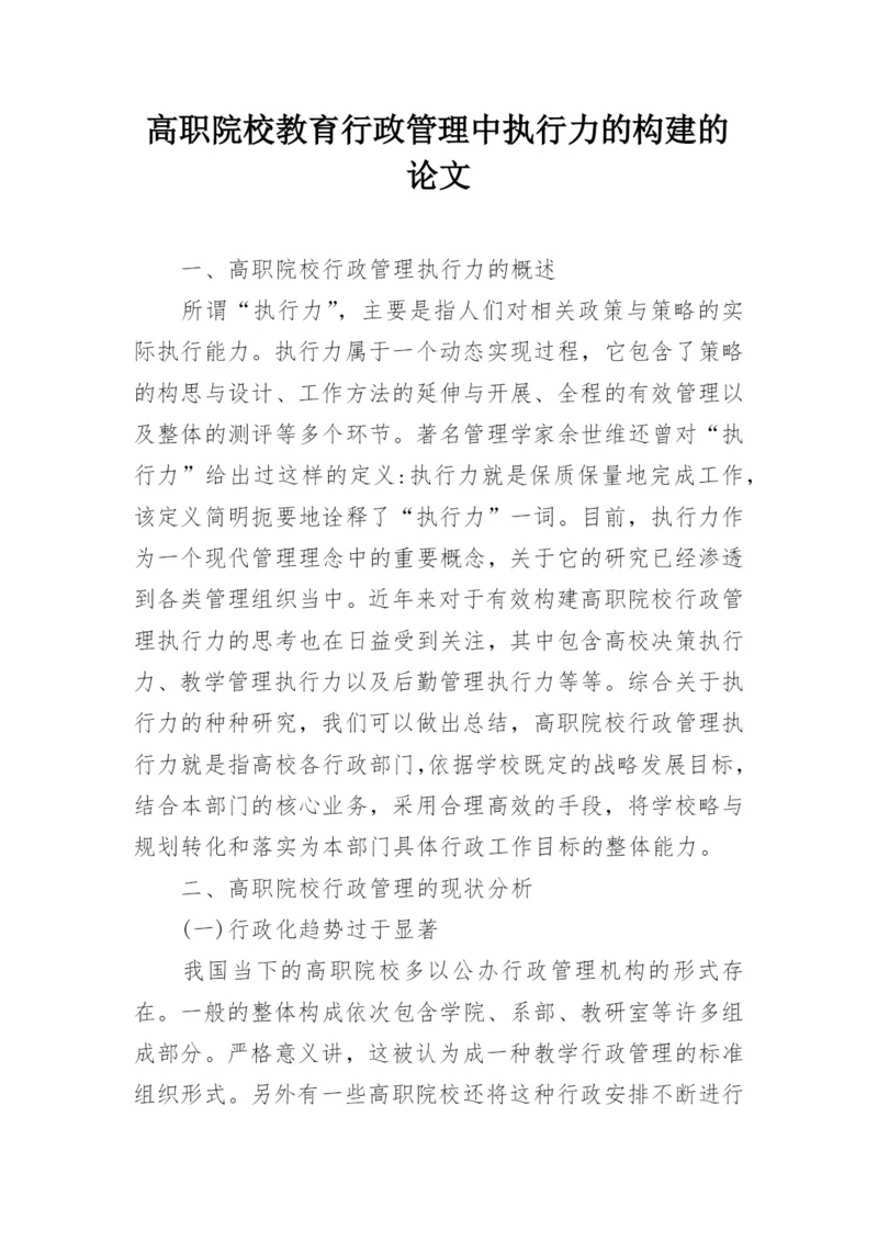 高职院校教育行政管理中执行力的构建的论文.docx
