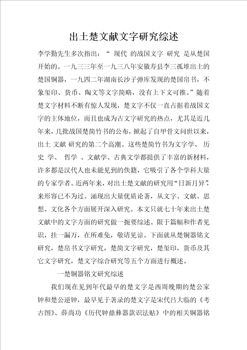 出土楚文献文字研究综述