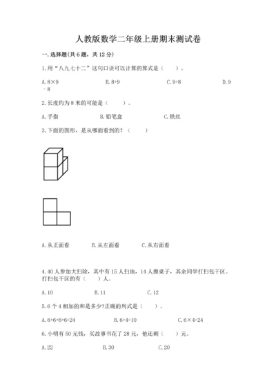 人教版数学二年级上册期末测试卷及答案【考点梳理】.docx