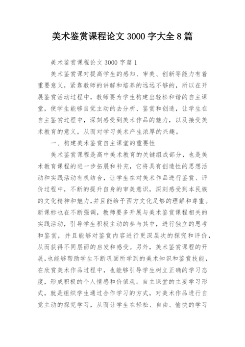 美术鉴赏课程论文3000字大全8篇.docx