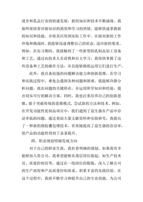 乳品工程专业求职自荐信