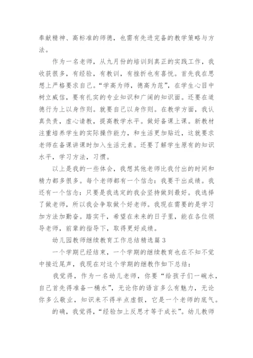 幼儿园教师继续教育工作总结（10篇）.docx