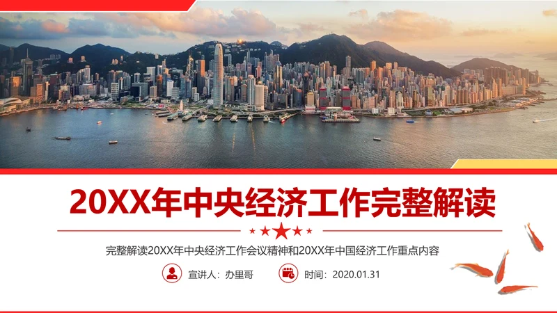 中央经济工作会议解读通用PPT课件模板