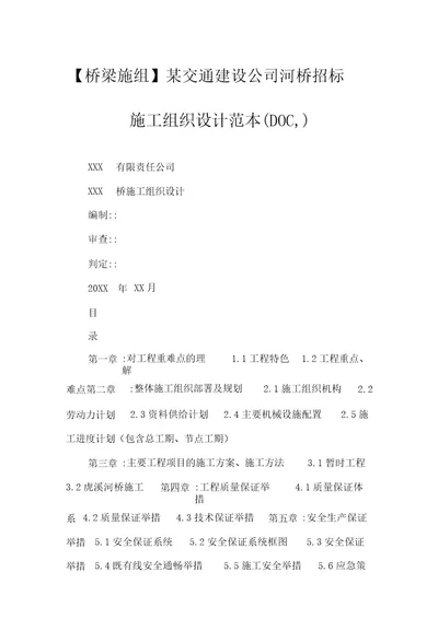 桥梁施组某交通建设公司河桥投标施工组织设计范本(DOC,)